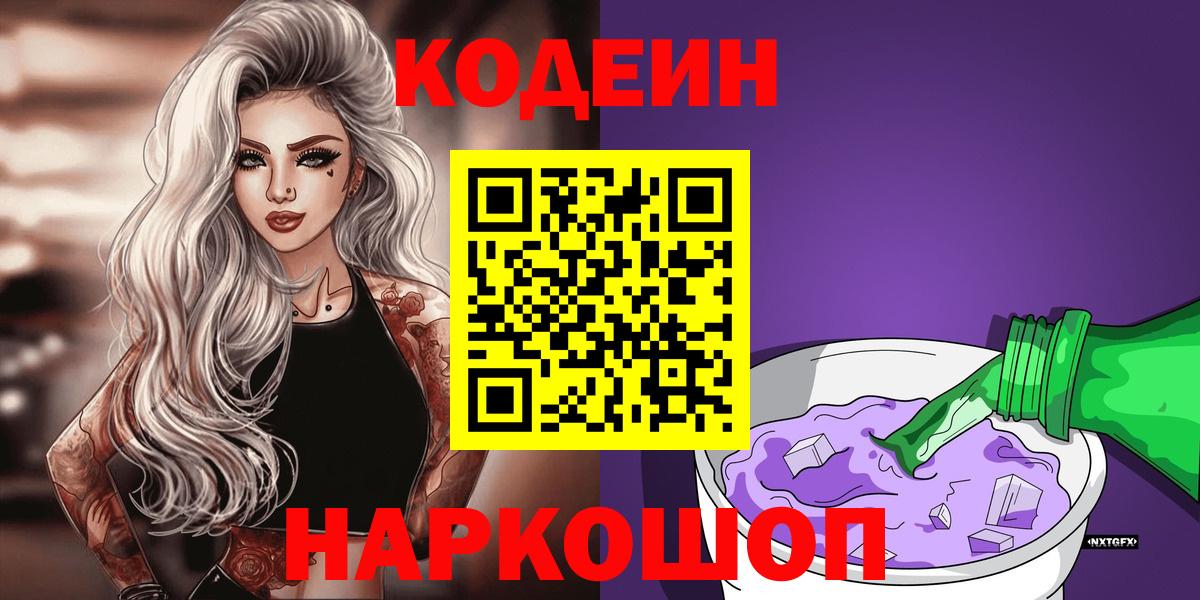 Codein напиток Lean (лин)  Вход с VPN  Сочи  Кодеин Purple Drank 